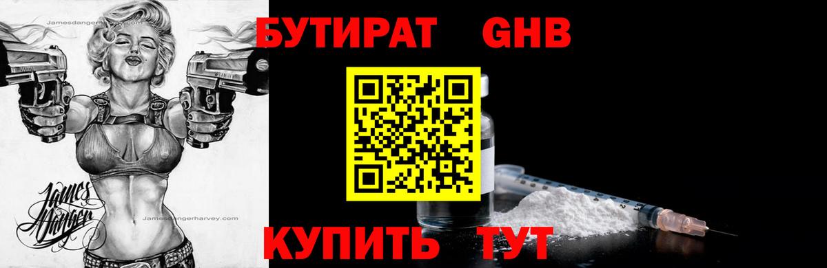Оренбург  БУТИРАТ бутандиол  Вход с VPN 
