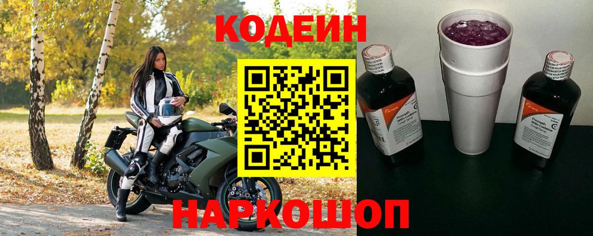 Codein напиток Lean (лин) Оренбург